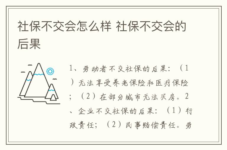 社保不交会怎么样 社保不交会的后果