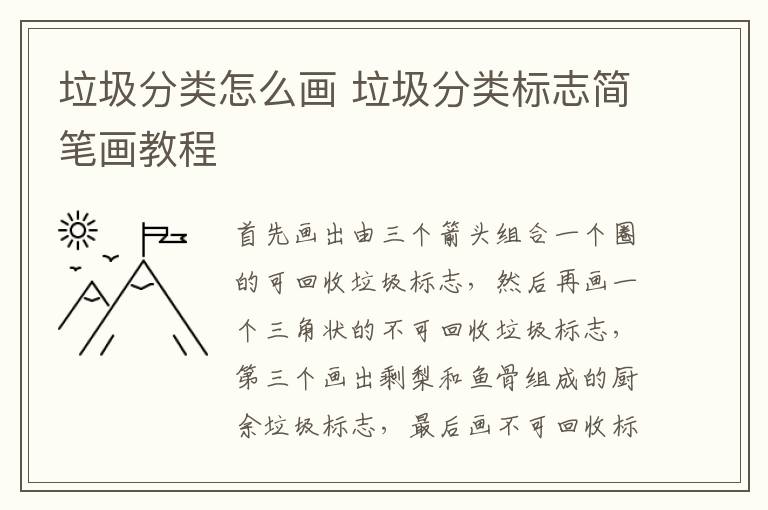 垃圾分类怎么画 垃圾分类标志简笔画教程