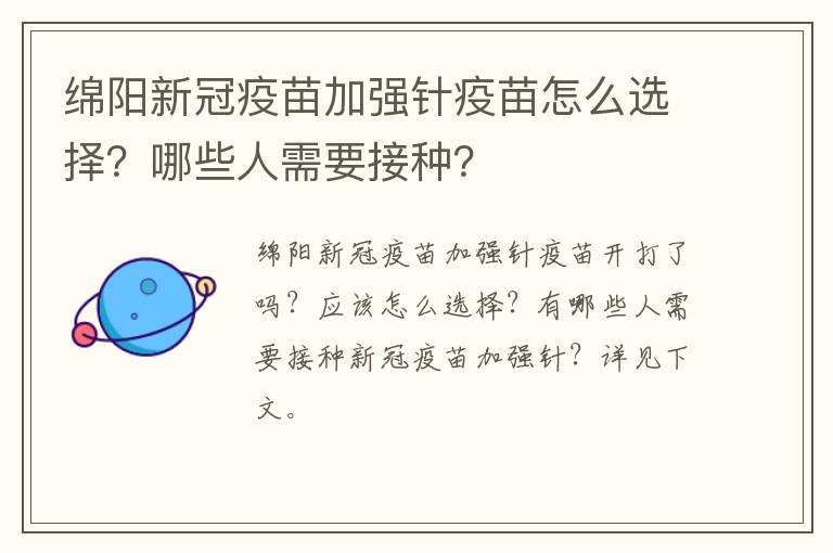 绵阳新冠疫苗加强针疫苗怎么选择？哪些人需要接种？