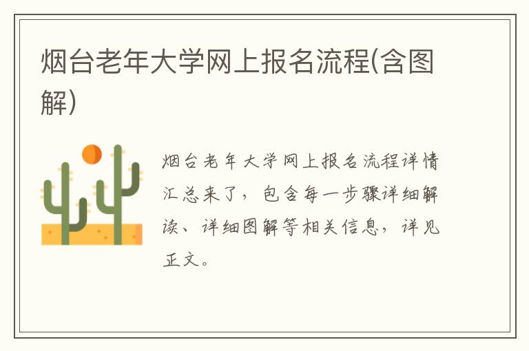 烟台老年大学网上报名流程(含图解)