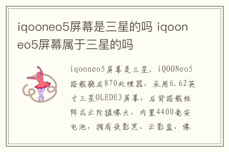 iqooneo5屏幕是三星的吗 iqooneo5屏幕属于三星的吗