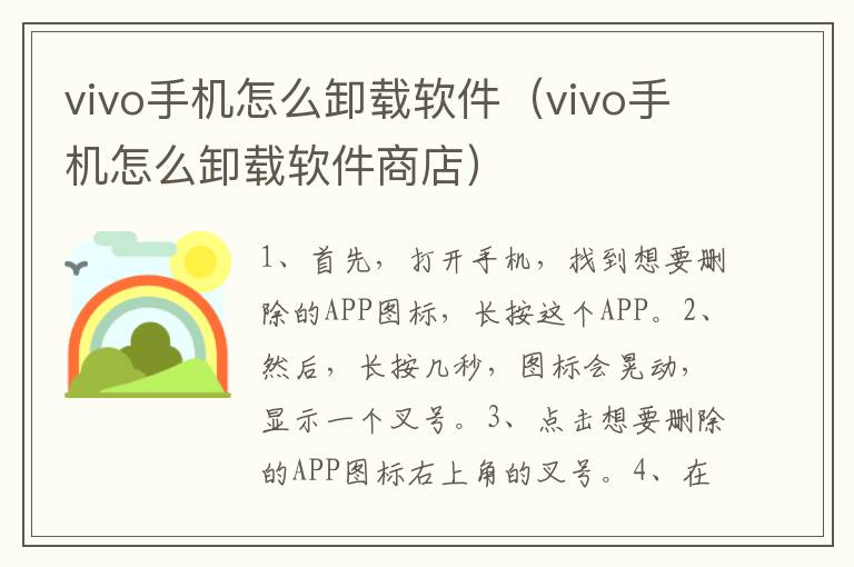 vivo手机怎么卸载软件（vivo手机怎么卸载软件商店）