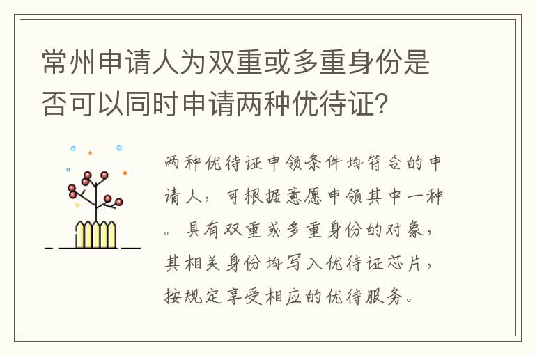 常州申请人为双重或多重身份是否可以同时申请两种优待证？