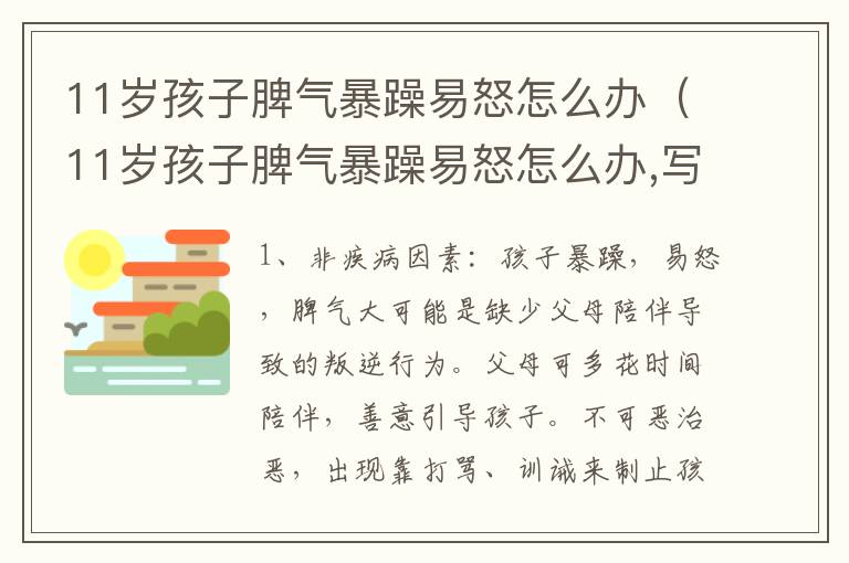 11岁孩子脾气暴躁易怒怎么办（11岁孩子脾气暴躁易怒怎么办,写作业拖拉）