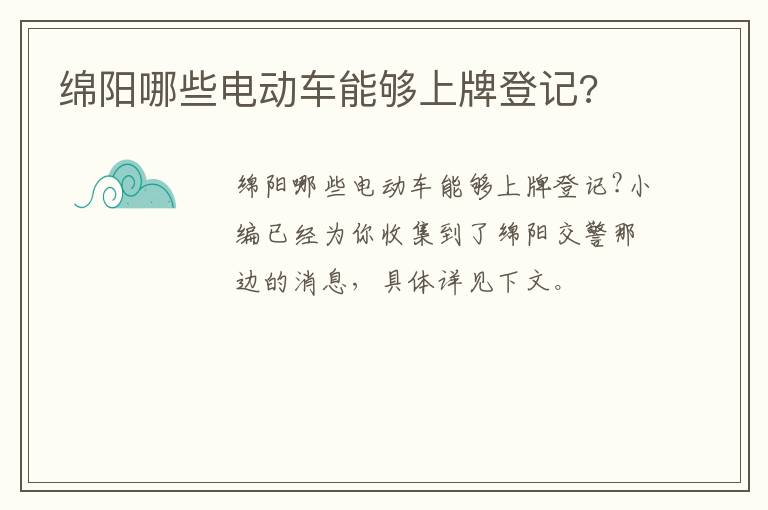 绵阳哪些电动车能够上牌登记?