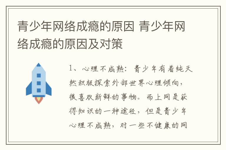 青少年网络成瘾的原因 青少年网络成瘾的原因及对策