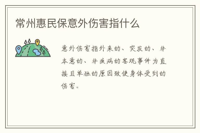 常州惠民保意外伤害指什么