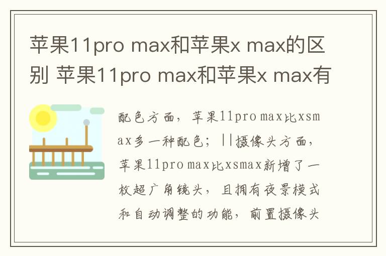 苹果11pro max和苹果x max的区别 苹果11pro max和苹果x max有什么区别