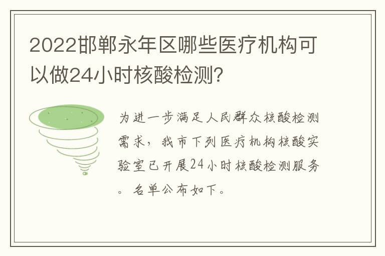 2022邯郸永年区哪些医疗机构可以做24小时核酸检测？