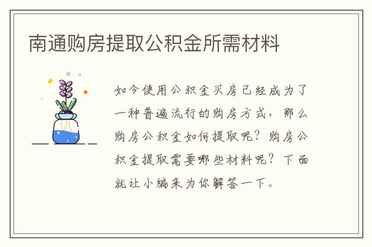 南通购房提取公积金所需材料