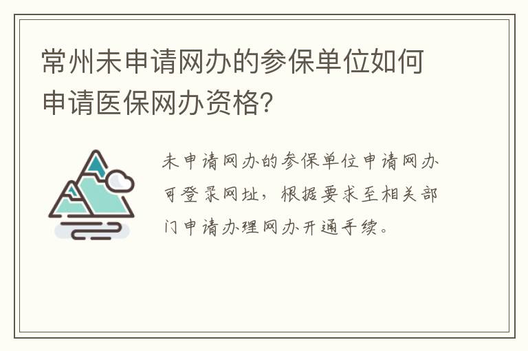 常州未申请网办的参保单位如何申请医保网办资格？