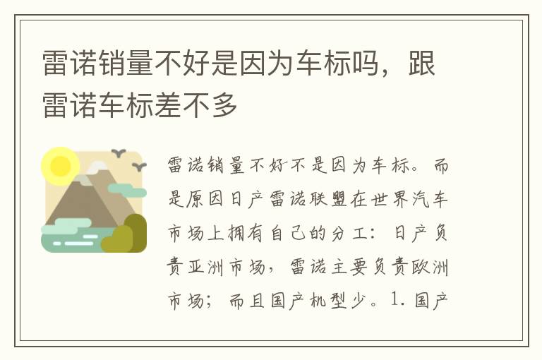 雷诺销量不好是因为车标吗，跟雷诺车标差不多