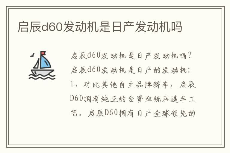 启辰d60发动机是日产发动机吗