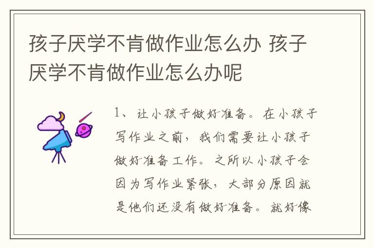 孩子厌学不肯做作业怎么办 孩子厌学不肯做作业怎么办呢