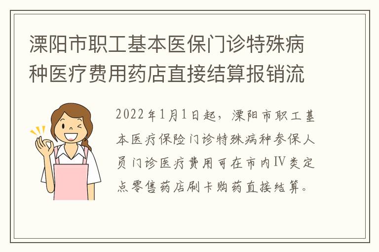 溧阳市职工基本医保门诊特殊病种医疗费用药店直接结算报销流程