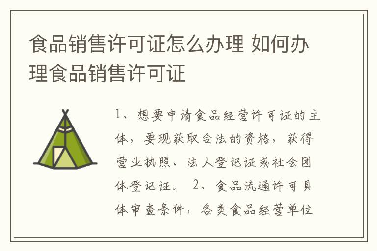 食品销售许可证怎么办理 如何办理食品销售许可证