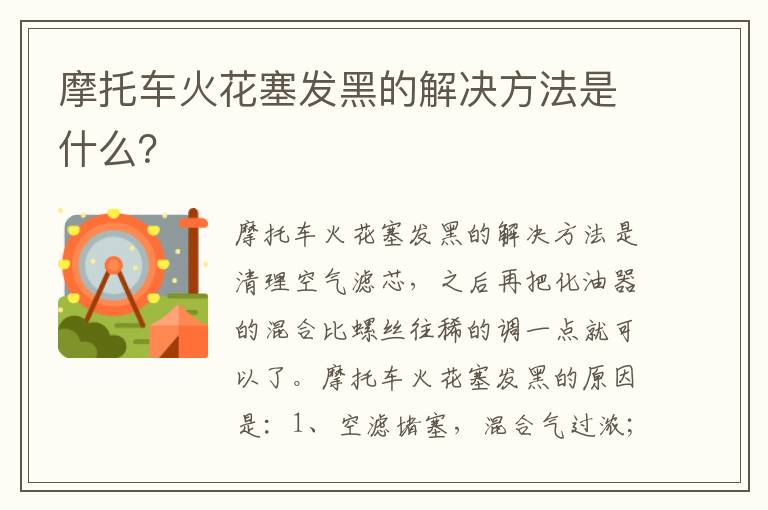 摩托车火花塞发黑的解决方法是什么？