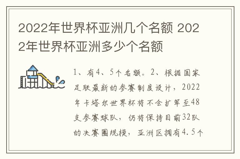 2022年世界杯亚洲几个名额 2022年世界杯亚洲多少个名额