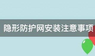 隐形防护网安装注意事项 隐形防护网安装需要注意什么