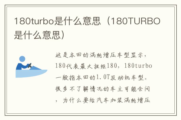 180turbo是什么意思（180TURBO是什么意思）