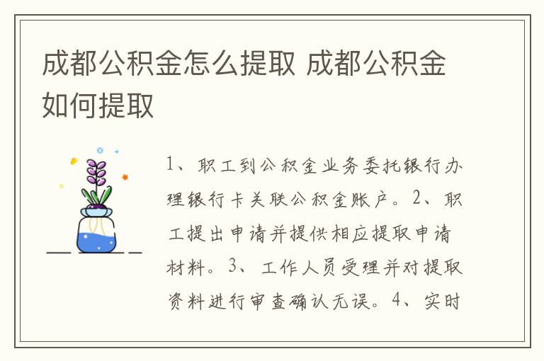 成都公积金怎么提取 成都公积金如何提取