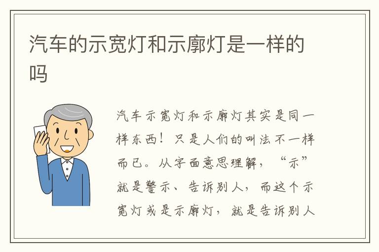 汽车的示宽灯和示廓灯是一样的吗