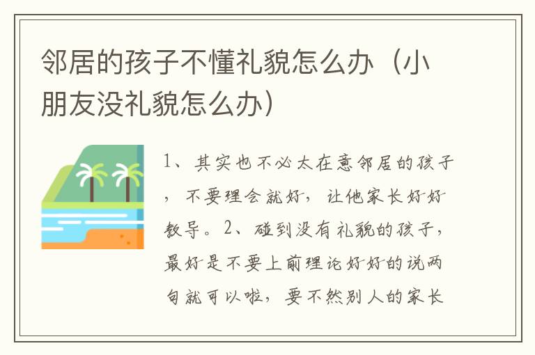 邻居的孩子不懂礼貌怎么办（小朋友没礼貌怎么办）