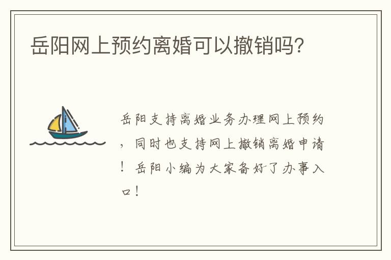 岳阳网上预约离婚可以撤销吗？