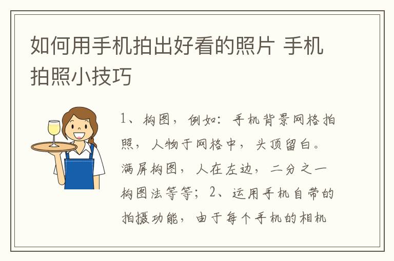 如何用手机拍出好看的照片 手机拍照小技巧