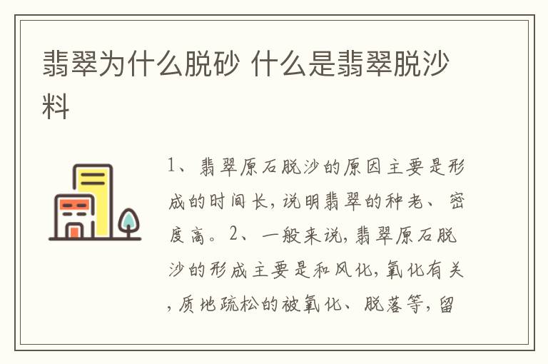 翡翠为什么脱砂 什么是翡翠脱沙料