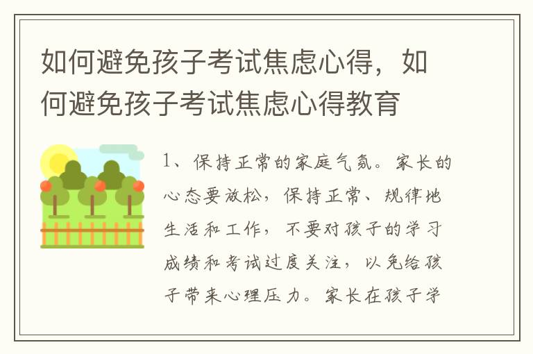 如何避免孩子考试焦虑心得，如何避免孩子考试焦虑心得教育