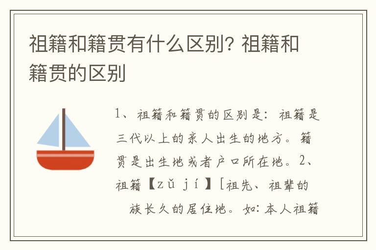 祖籍和籍贯有什么区别? 祖籍和籍贯的区别