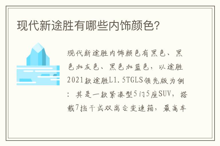 现代新途胜有哪些内饰颜色？