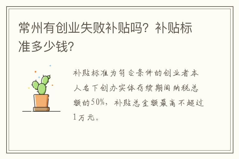 常州有创业失败补贴吗？补贴标准多少钱？