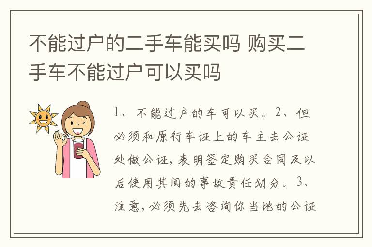 不能过户的二手车能买吗 购买二手车不能过户可以买吗