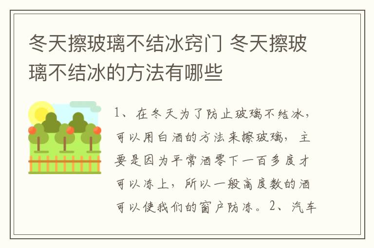 冬天擦玻璃不结冰窍门 冬天擦玻璃不结冰的方法有哪些