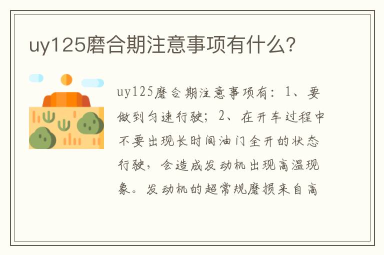 uy125磨合期注意事项有什么？