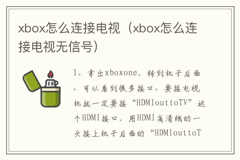 xbox怎么连接电视（xbox怎么连接电视无信号）