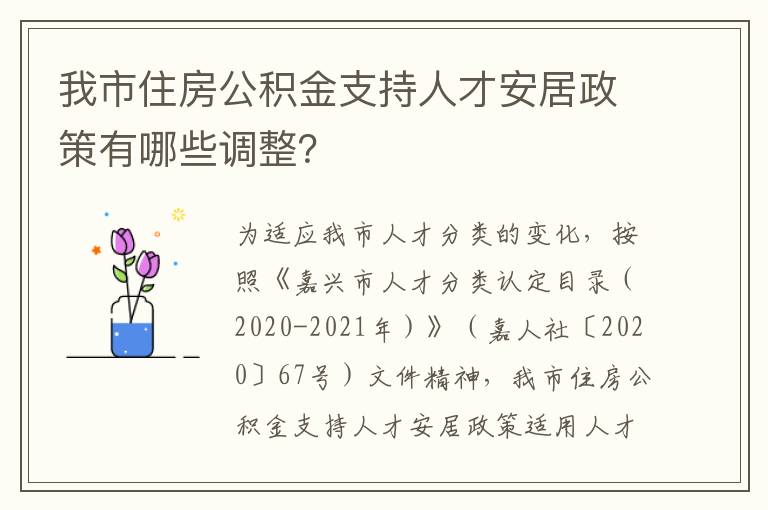 我市住房公积金支持人才安居政策有哪些调整？