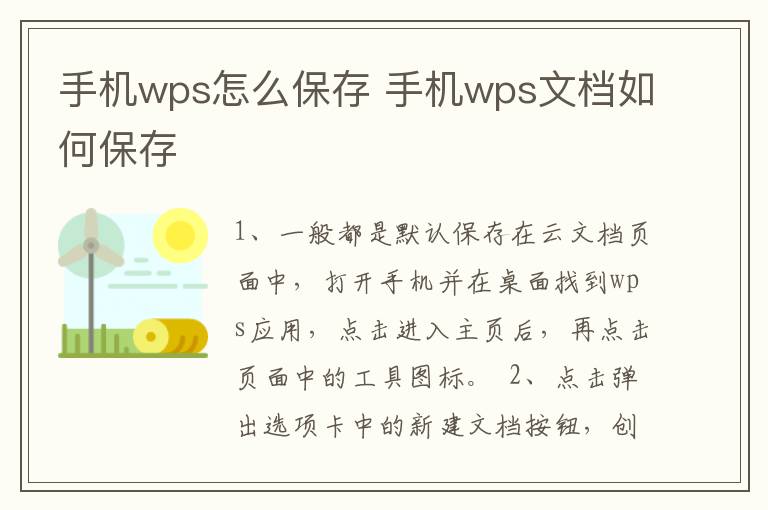 手机wps怎么保存 手机wps文档如何保存