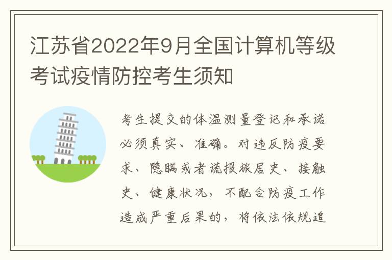 江苏省2022年9月全国计算机等级考试疫情防控考生须知