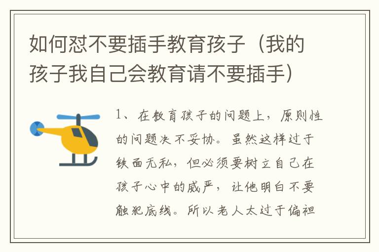 如何怼不要插手教育孩子（我的孩子我自己会教育请不要插手）