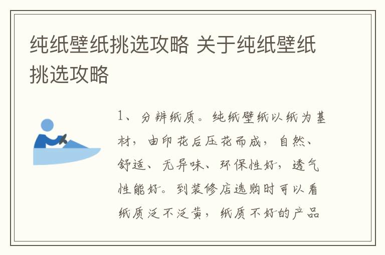 纯纸壁纸挑选攻略 关于纯纸壁纸挑选攻略