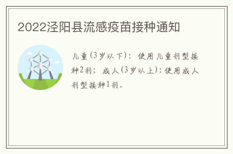 2022泾阳县流感疫苗接种通知