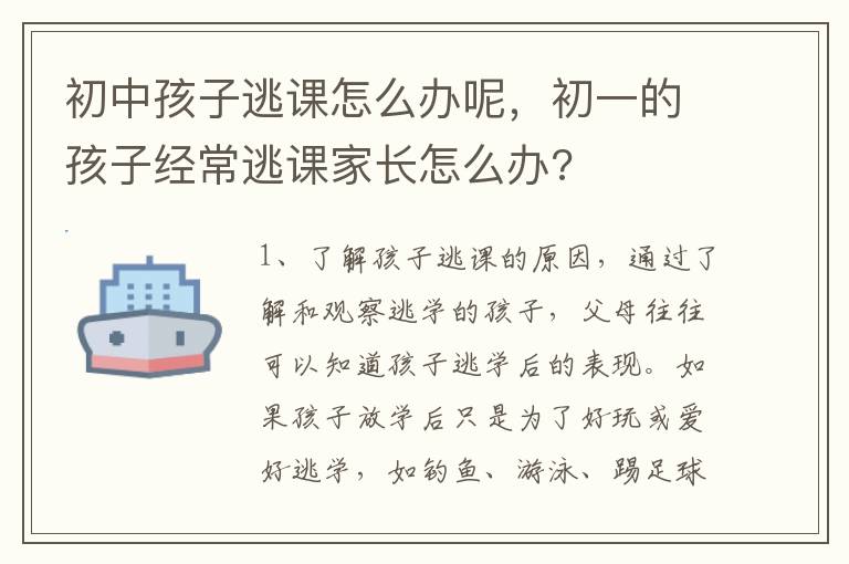 初中孩子逃课怎么办呢，初一的孩子经常逃课家长怎么办?