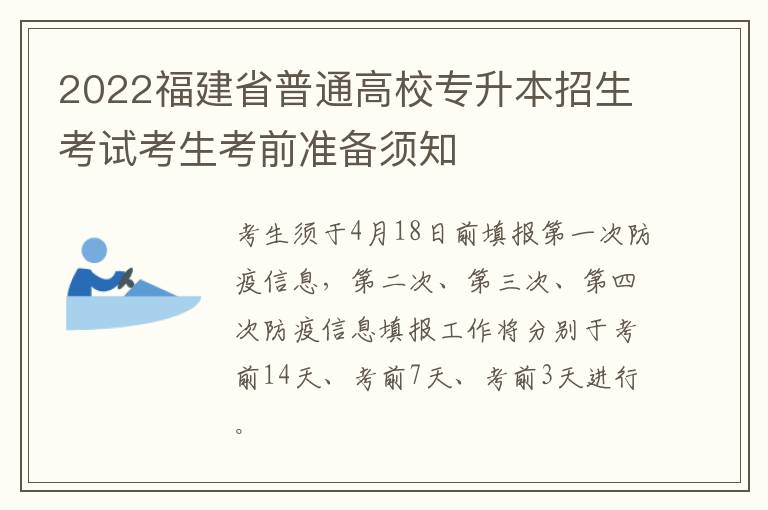 2022福建省普通高校专升本招生考试考生考前准备须知