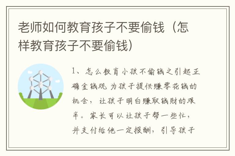 老师如何教育孩子不要偷钱（怎样教育孩子不要偷钱）