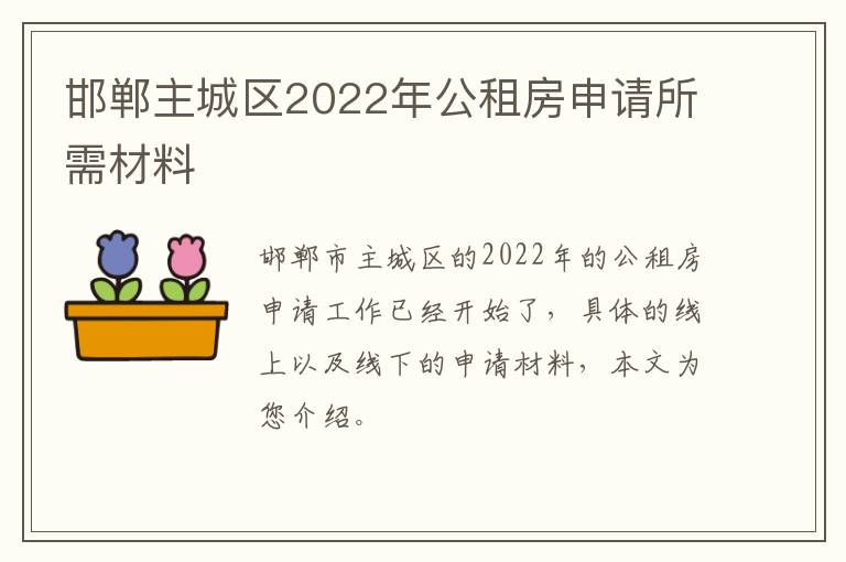 邯郸主城区2022年公租房申请所需材料