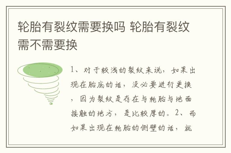 轮胎有裂纹需要换吗 轮胎有裂纹需不需要换