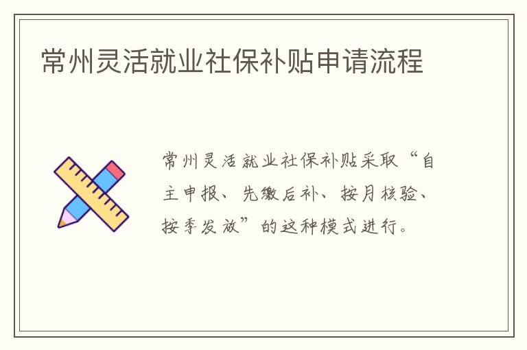 常州灵活就业社保补贴申请流程